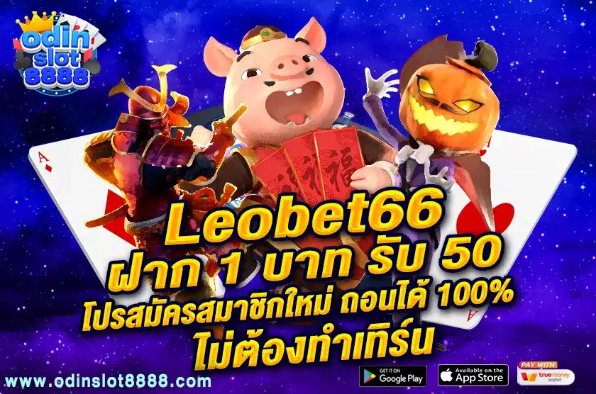 Leobet66 ฝาก 1 บาท รับ 50