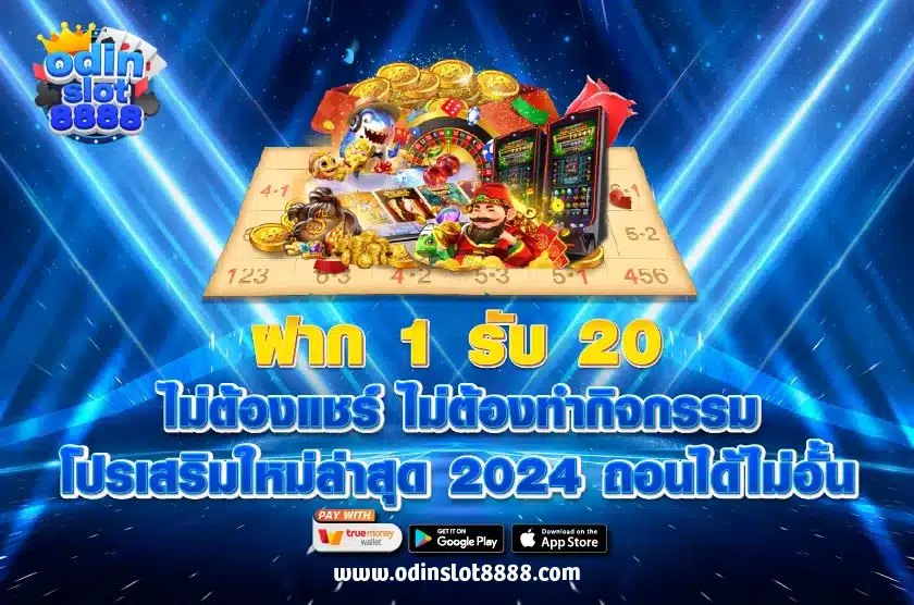 ฝาก 1 รับ 20 ไม่ต้องแชร์